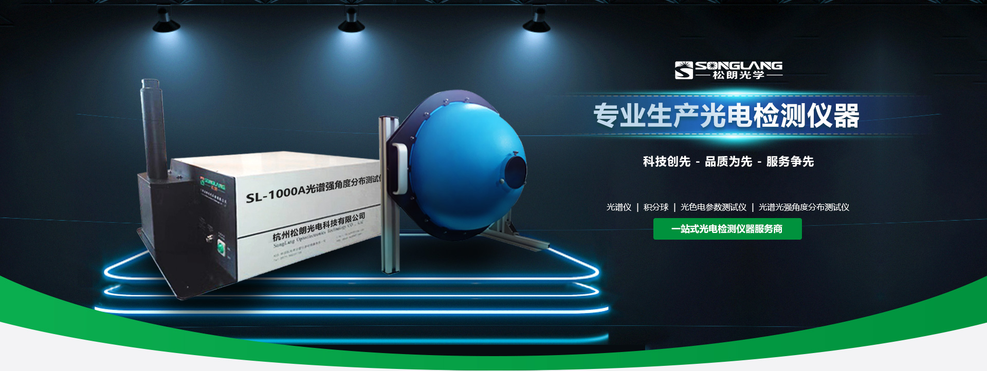 杭州松朗光电主营光谱仪,积分球,照度计等仪器设备.